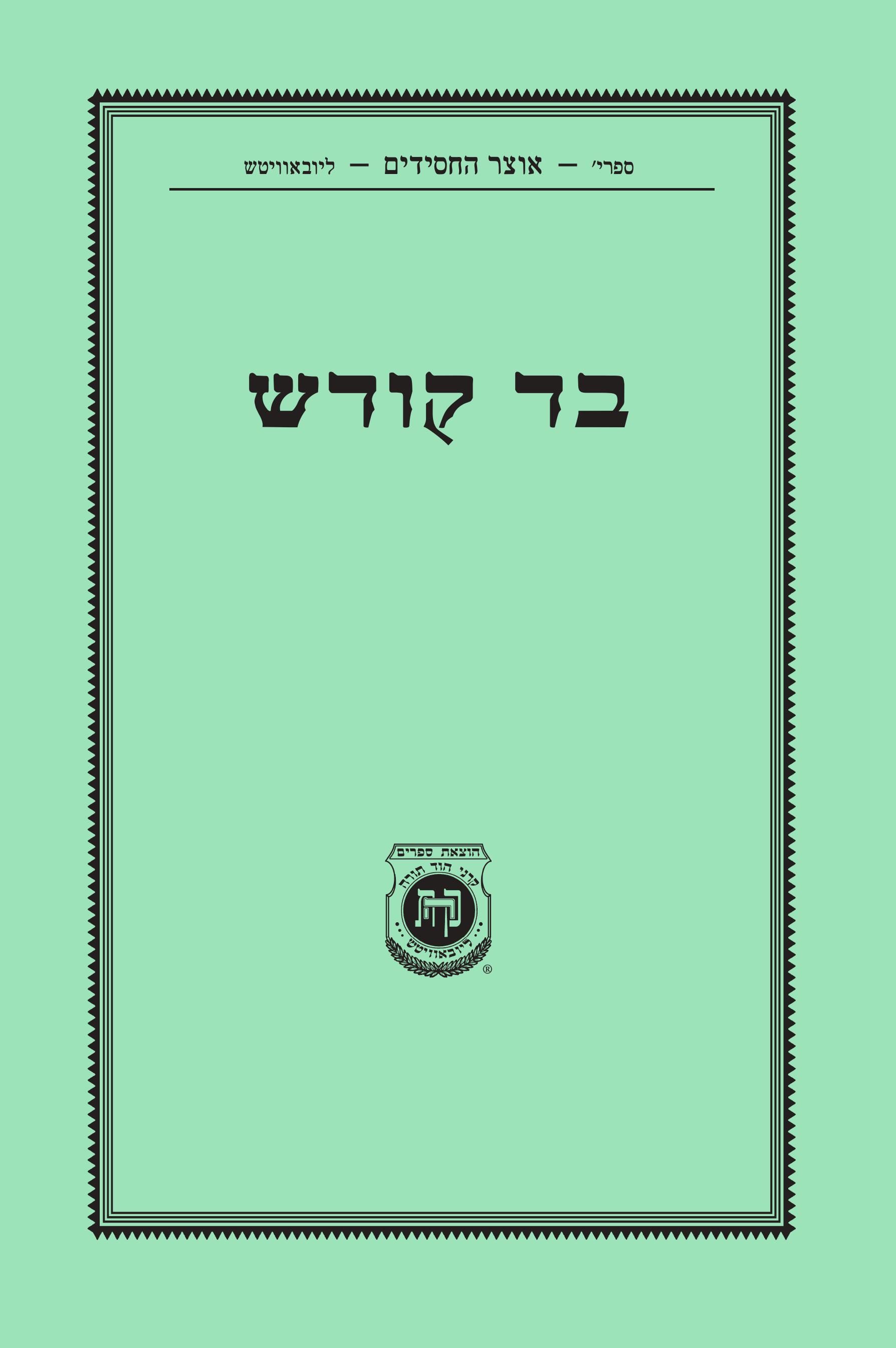 Bad Kodesh - New Edition